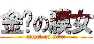 金鸡の膜女 (attack on titan)