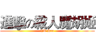 進擊の殺人魔胡姬 (YU Han)