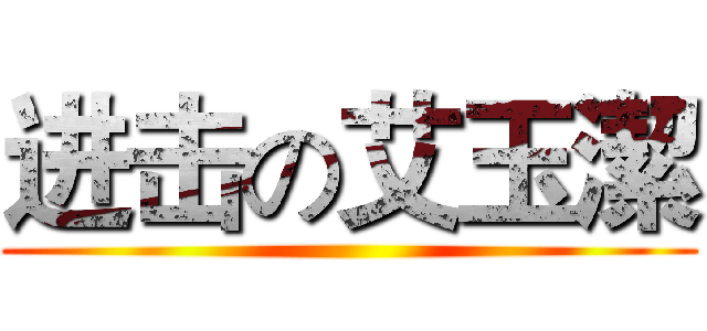 进击の艾玉潔 ()