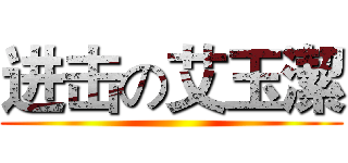 进击の艾玉潔 ()