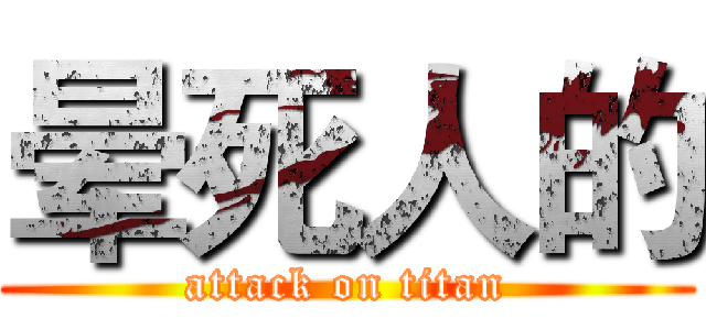 晕死人的 (attack on titan)