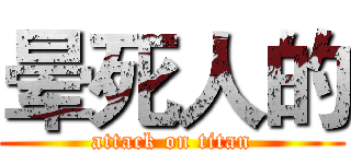 晕死人的 (attack on titan)