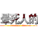 晕死人的 (attack on titan)