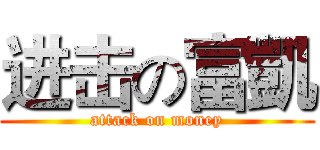进击の富凱 (attack on money)