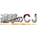 進撃のＣＪ (attack on 珮君)