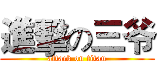 進擊の三爷 (attack on titan)