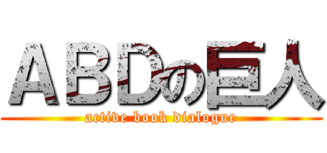 ＡＢＤの巨人 (active book dialogue)