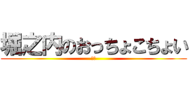 堀之内のおっちょこちょい (もも)