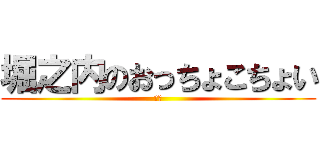 堀之内のおっちょこちょい (もも)