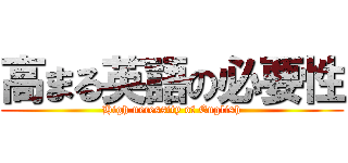 高まる英語の必要性 (High necessity of English)