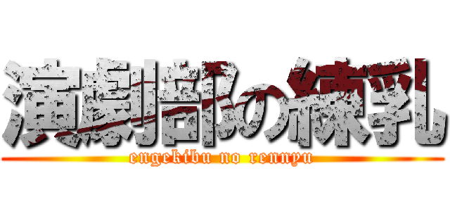 演劇部の練乳 (engekibu no rennyu)