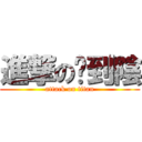 進撃の卡到陰 (attack on titan)