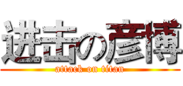 进击の彦博 (attack on titan)
