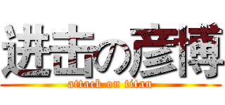 进击の彦博 (attack on titan)