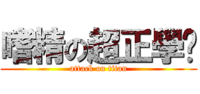 嗜精の超正學姊 (attack on titan)
