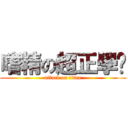 嗜精の超正學姊 (attack on titan)