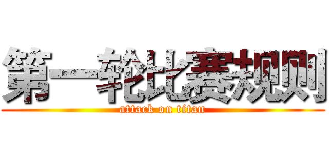 第一轮比赛规则 (attack on titan)