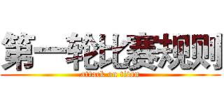 第一轮比赛规则 (attack on titan)