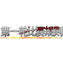 第一轮比赛规则 (attack on titan)