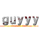 ｇｕｙｙｙ (attack on titan)