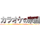 カラオケの宗圓 (karaoke on souenn)