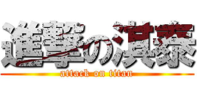 進撃の淇泰 (attack on titan)