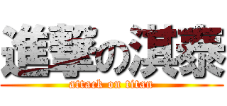 進撃の淇泰 (attack on titan)