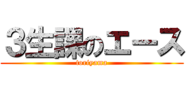 ３生課のエース (toriyama)