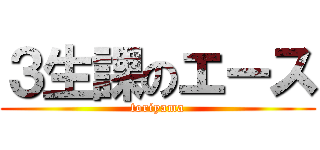 ３生課のエース (toriyama)