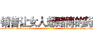 销售让女人想赌博的药 (销售让女人想赌博的药【电-话151x68344x817-Q1065427042元-吉-药-业】我们做的是长期生意,靠的是老客户长期支持 销售让女人想赌博的药在发表了一篇http://sngk.net/a32UPg

参考消息网我们做的是长期生意,靠的是老客户长期支持也许我们早该意识到，就连鲍勃·霍斯金斯（金球奖戏剧类电影男主角 
)