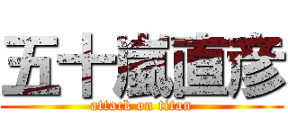 五十嵐直彦 (attack on titan)