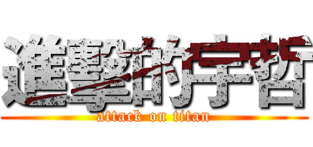 進擊的宇哲 (attack on titan)