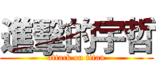 進擊的宇哲 (attack on titan)