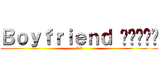 Ｂｏｙｆｒｉｅｎｄ 보이프렌드 (황비비)