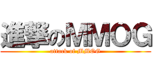 進撃のＭＭＯＧ (attack of MMOG)
