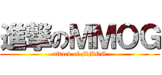 進撃のＭＭＯＧ (attack of MMOG)