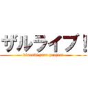 ザルライブ！ (kinenbi zaru project)