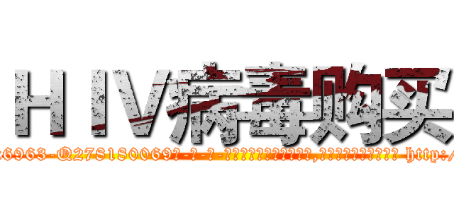 ＨＩＶ病毒购买 (HIV病毒购买【电-186x2687x6963-Q278180069元-吉-药-业】我们做的是长期生意,靠的是老客户长期支持 http://sngk.net/SNwGey
)