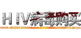 ＨＩＶ病毒购买 (HIV病毒购买【电-186x2687x6963-Q278180069元-吉-药-业】我们做的是长期生意,靠的是老客户长期支持 http://sngk.net/SNwGey
)