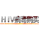 ＨＩＶ病毒购买 (HIV病毒购买【电-186x2687x6963-Q278180069元-吉-药-业】我们做的是长期生意,靠的是老客户长期支持 http://sngk.net/SNwGey
)