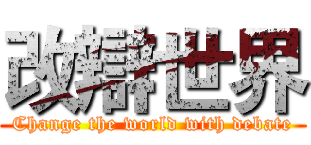 改辯世界 (Change the world with debate)