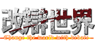 改辯世界 (Change the world with debate)