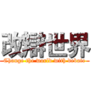 改辯世界 (Change the world with debate)