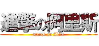 進撃の阿里斯 (attack on Alice)