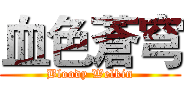 血色蒼穹 (Bloody Welkin)