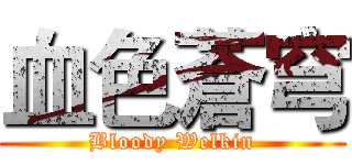 血色蒼穹 (Bloody Welkin)