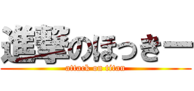 進撃のほっきー (attack on titan)