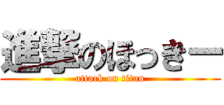 進撃のほっきー (attack on titan)