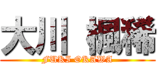 大川 楓稀 (FUKI OKAWA)