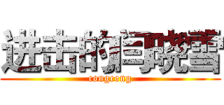 进击的闫晓雪 (congcong)